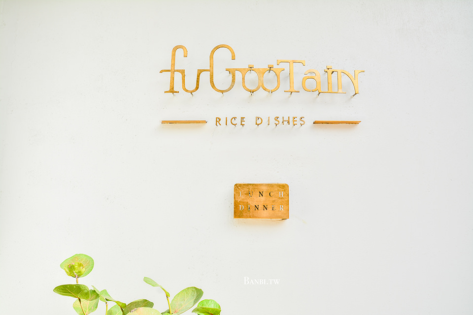 新竹美食Fugootain富榖沺-韓國X歐洲風 環境與餐點都超美的特色餐廳