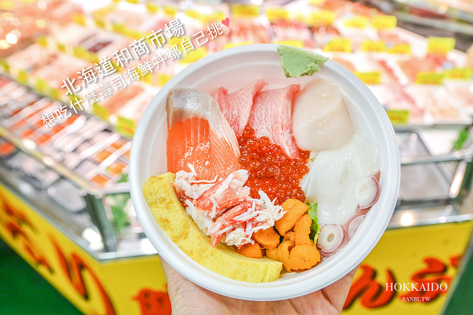 北海道釧路和商市場自己挑配料豐盛海鮮丼飯與新鮮螃蟹 Banbi 斑比美食旅遊