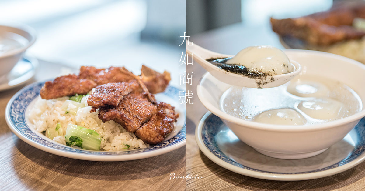 台北老店美食 九如商號皮q餡香芝麻湯圓 鑊氣炒香排骨菜飯 忠孝敦化站中式餐廳 Banbi 斑比美食旅遊