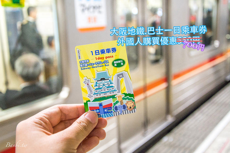 大阪旅遊跑點必備 大阪地鐵巴士一日券外國人專用700日幣網路購買只要650円 19 06更新購買價格地點 Banbi 斑比美食旅遊