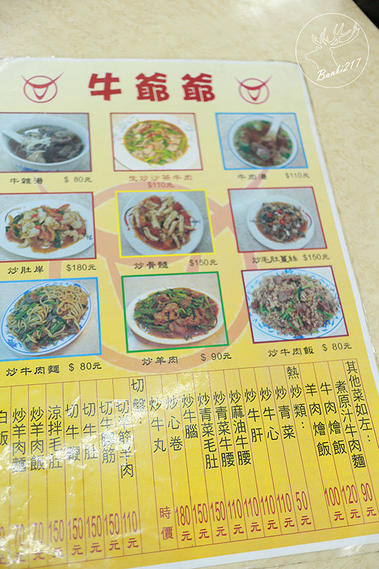 Banbi217 美食旅遊: [台北橋延三觀光夜市小吃美食]牛爺爺生炒沙茶牛肉店,全牛料理、原汁半筋半肉牛肉湯、牛肉炒飯(捷運大橋頭站、大同區)
