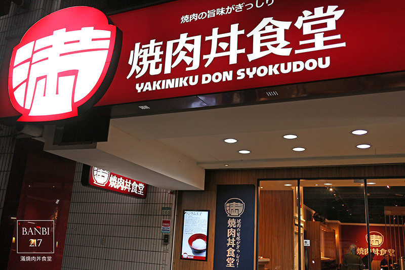 Banbi217 美食旅遊: 滿燒肉丼食堂 平價日本料理丼飯(信義區,捷運六張犁站,通化街夜市美食)