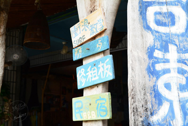 [台東特色旅遊]一起手護東河工作假期、部落屋民宿、腳踏車環台11線、東河包子、步道志工、原住民風味餐、台東衝浪、金樽漁港陸連島(雅比斯活動) :Banbi217 美食旅遊