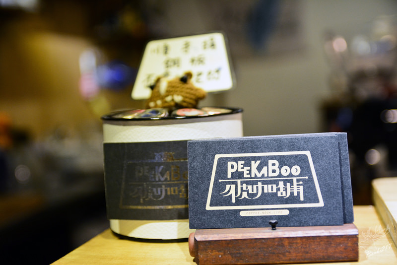 台北大安.東區:Peekaboo Coffee 彼咖舖咖啡,捷運忠孝復興站,下午茶,甜點,手沖單品 @ Banbi217 美食旅遊 痞客邦 PIXNET DSC_5439-1.jpg
