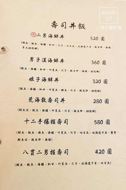 二男小家料理 平價且新鮮好吃的壽司丼飯,軍艦,握壽司,炙燒,生魚片:內有二男菜單價目表(中和環球周邊美食,日本料理)