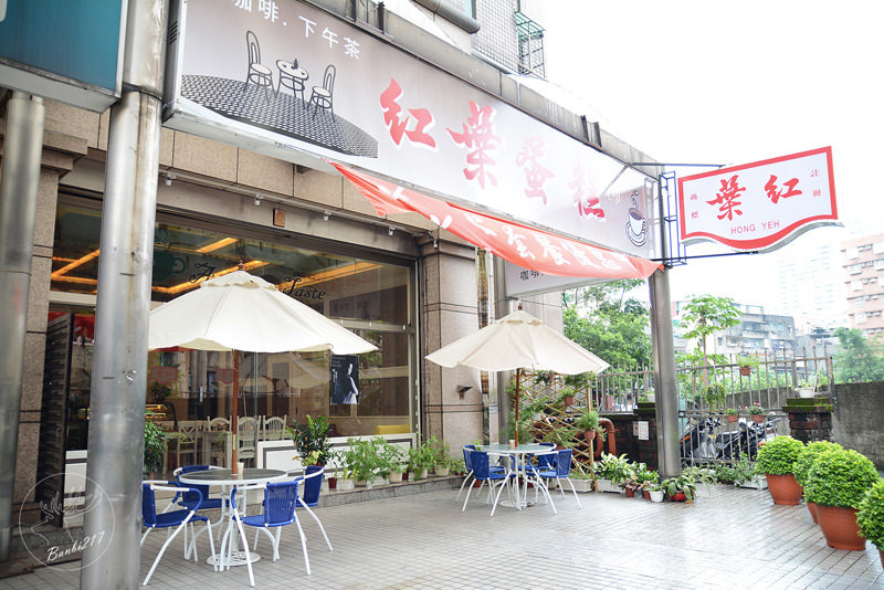 Banbi217 美食旅遊: 紅葉蛋糕中和店.咖啡館.下午茶(近中和德光路與板橋忠孝路)