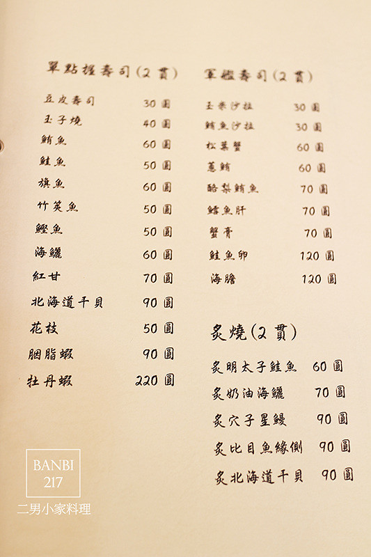 二男小家料理 平價且新鮮好吃的壽司丼飯,軍艦,握壽司,炙燒,生魚片:內有二男菜單價目表(中和環球周邊美食,日本料理)