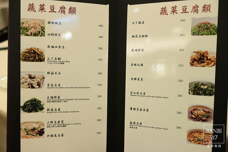 Banbi217 美食旅遊: 春申食府 上海桌菜,婚宴會館,乳腐扣肉,北京烤鴨三吃 (東區,捷運忠孝敦化站美食餐廳)