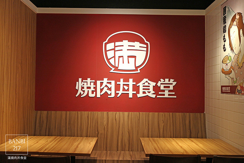 Banbi217 美食旅遊: 滿燒肉丼食堂 平價日本料理丼飯(信義區,捷運六張犁站,通化街夜市美食)