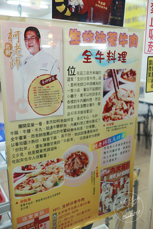 Banbi217 美食旅遊: [台北橋延三觀光夜市小吃美食]牛爺爺生炒沙茶牛肉店,全牛料理、原汁半筋半肉牛肉湯、牛肉炒飯(捷運大橋頭站、大同區)