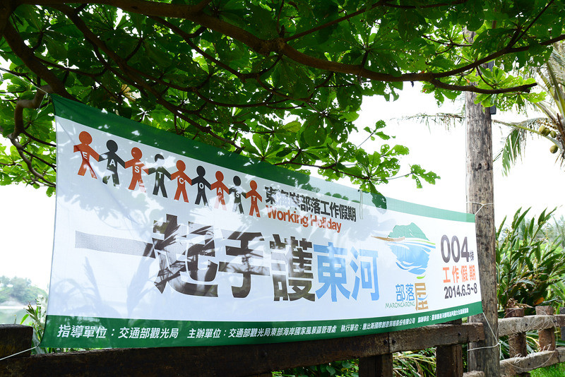 [台東特色旅遊]一起手護東河工作假期、部落屋民宿、腳踏車環台11線、東河包子、步道志工、原住民風味餐、台東衝浪、金樽漁港陸連島(雅比斯活動) :Banbi217 美食旅遊