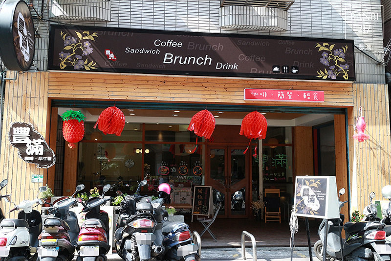Banbi217 美食旅遊: 豐滿咖啡早午餐 好吃平價的三明治吐司與輕食brunch(板橋美食,捷運新埔站)