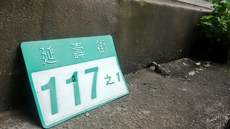 Banbi217 美食旅遊: [台北松山區]Afterhours Cafe(小茶匙),民生社區咖啡館、下午茶、抹茶、蛋糕、法式吐司、輕食、早午餐